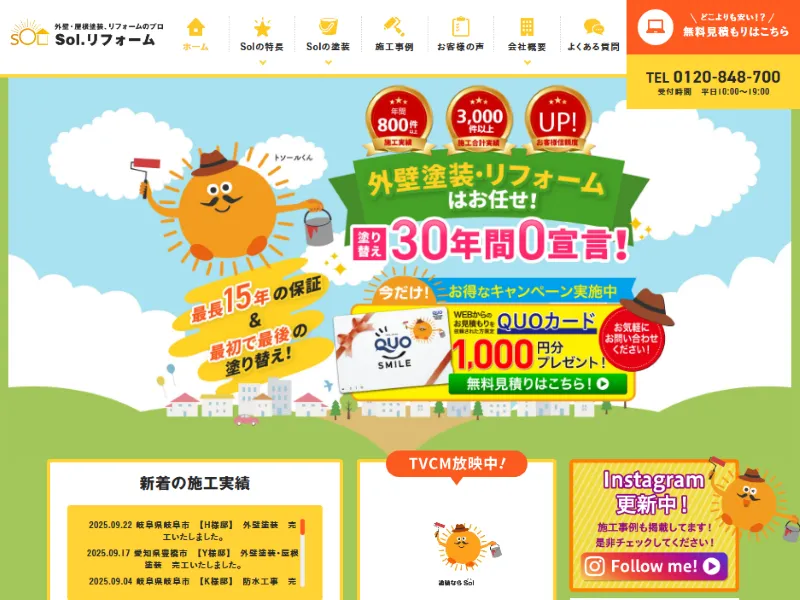 岐阜県各務原市の外壁塗装業者「Sol.リフォーム」の口コミ評判は？