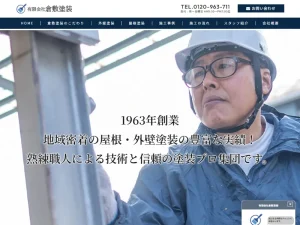 岡山県倉敷市の外壁塗装業者「倉敷塗装」の口コミ評判は？