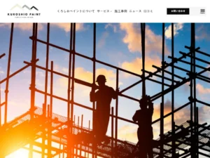和歌山県和歌山市の外壁塗装業者「くろしおペイント」の口コミ評判は?