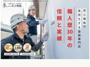 千葉県印西市の外壁塗装業者「K.S美装」の口コミ評判は?