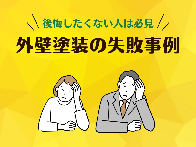 外壁塗装で失敗した！よくある6つの事例と対策方法とは？