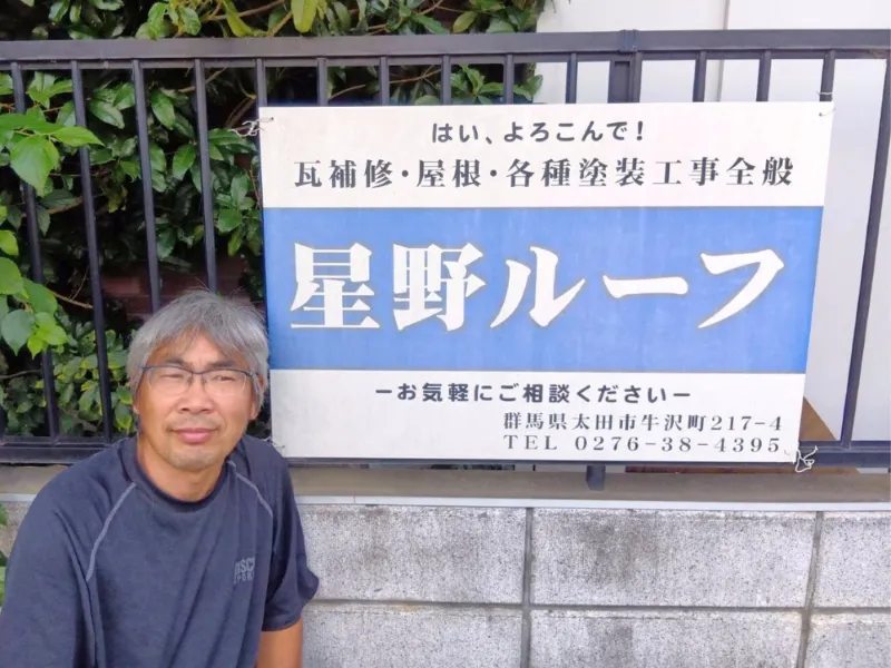 星野ルーフ：屋根修理や屋根リフォーム工事を中心に展開