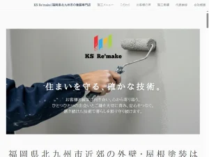 福岡県北九州市の外壁塗装業者「KS Re’make」の口コミ評判は？