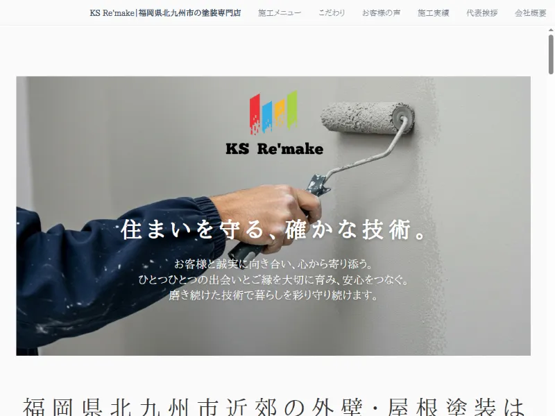 福岡県北九州市の外壁塗装業者「KS Re’make」の口コミ評判は？