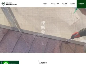 広島県東広島市の外壁塗装業者「スーパーペイント」の口コミ評判は?