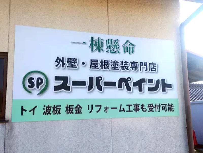 スーパーペイントはどんな業者?