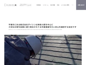 神奈川県平塚市の外壁塗装業者「ダイシン」の口コミ評判は？
