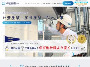 茨城県阿見町の外壁塗装業者「グロークラフト」の口コミ評判は？