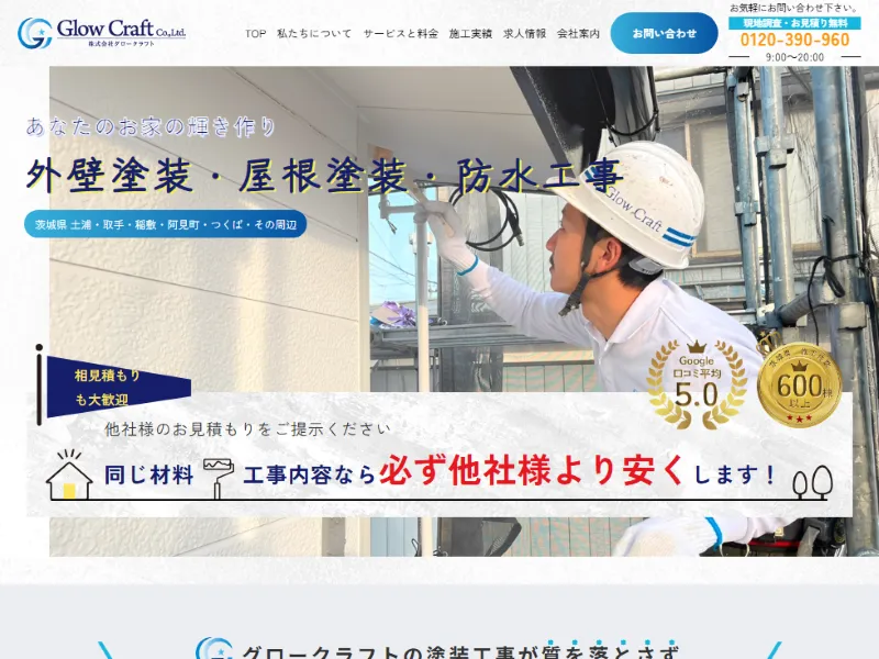 茨城県阿見町の外壁塗装業者「グロークラフト」の口コミ評判は?