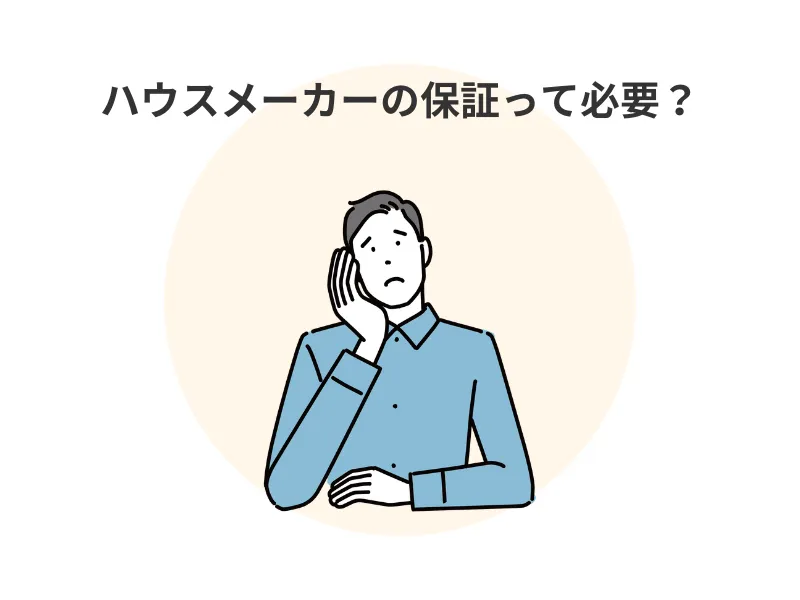 積水ハウスの延長保証は本当に必要なのか？：ハウスメーカーの保証って必要？