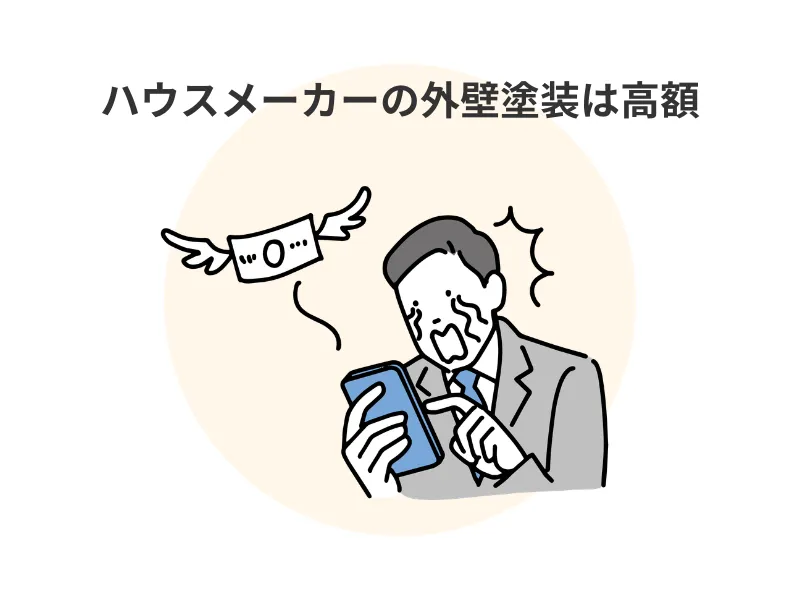 積水ハウスの外壁塗装が高い理由：ハウスメーカーの外壁塗装は高額