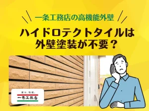 一条工務店のハイドロテクトタイルは外壁塗装不要?最低限必要なメンテナンスを解説