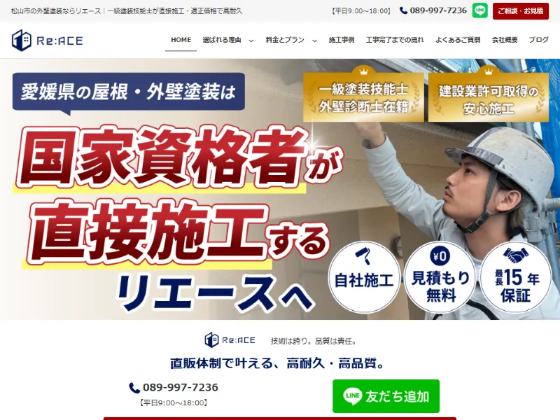 愛媛県松山市の外壁塗装業者「リエース」の口コミ評判は？