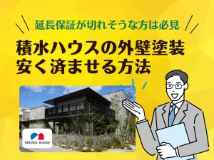 積水ハウスの外壁塗装は高すぎる？延長保証が切れる前に知るべき費用を安くする方法