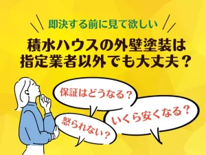 積水ハウスの外壁塗装は指定業者以外でも大丈夫?デメリットといくら安くなるかを徹底解説