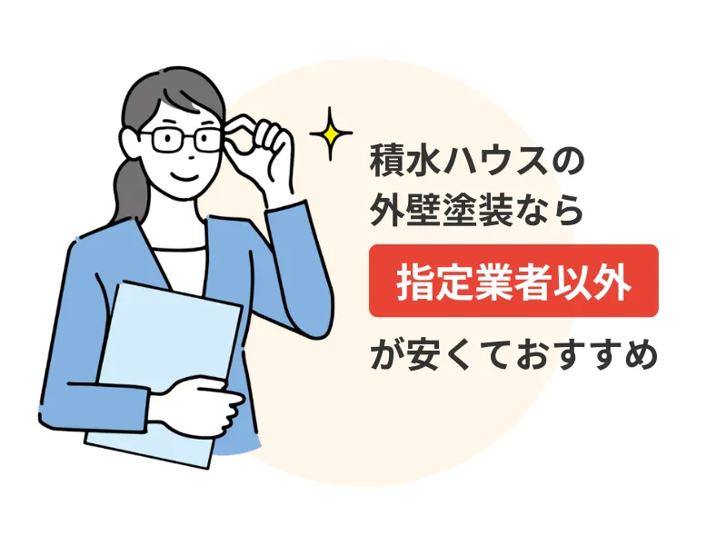 積水ハウスの外壁塗装は指定業者以外がおすすめ