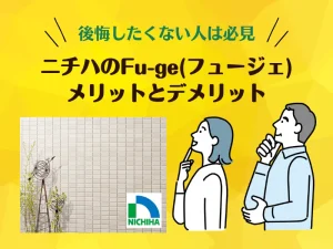 ニチハのフュージェで後悔しない！メリットとデメリットまとめ
