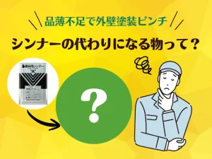 外壁塗装でシンナーが品薄不足に!代替品や代用は可能?失敗しないための対策を徹底解説