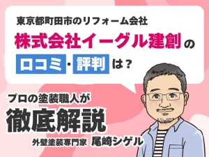 イーグル建創の口コミ評判！「悪質」や「死亡事故」の真相について