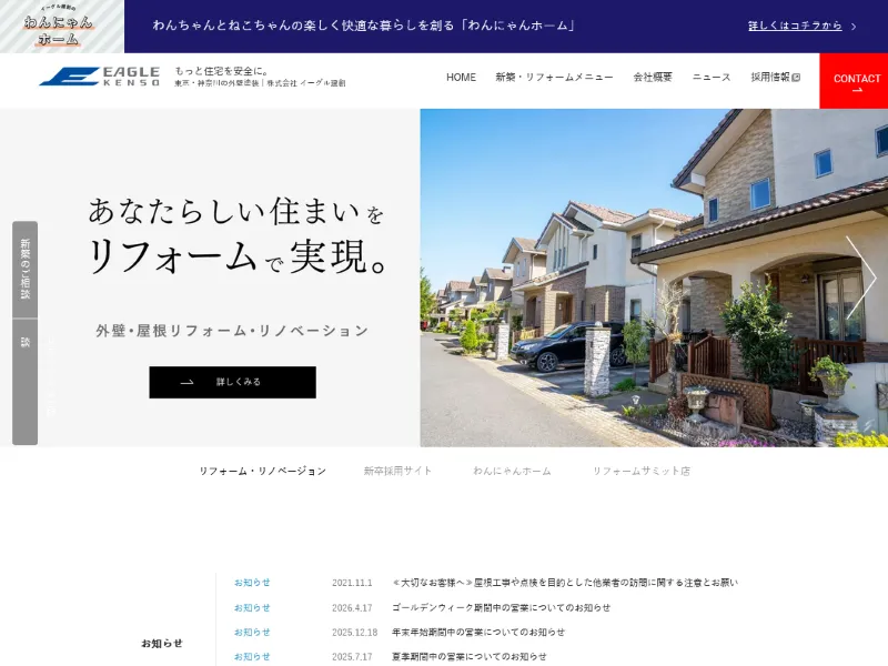 イーグル建創はどんな会社？