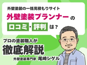 外壁塗装プランナーの口コミ評判！勧誘や営業電話はしつこくない？