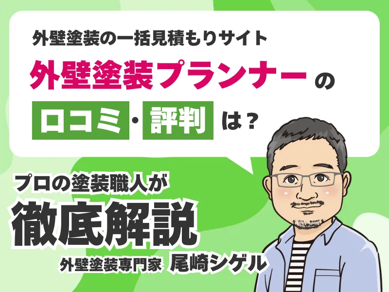 外壁塗装プランナーの口コミ評判！勧誘や営業電話はしつこくない？