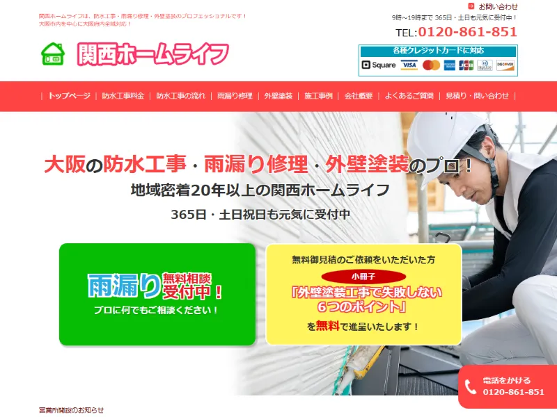 大阪府大阪市の外壁塗装業者「関西ホームライフ」の口コミ評判は？