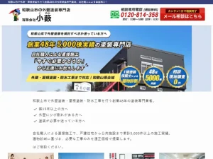 和歌山県和歌山市の外壁塗装業者「小薮」の口コミ評判は？