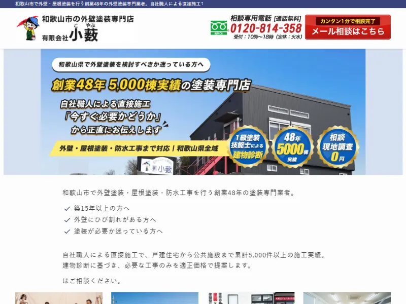 和歌山県和歌山市の外壁塗装業者「小薮」の口コミ評判は?