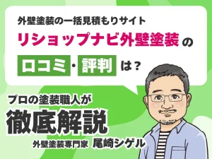 リショップナビ外壁塗装の口コミ評判！しつこい場合は断ることができる？