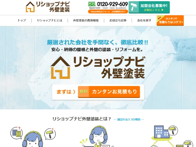 リショップナビ外壁塗装の運営会社は？