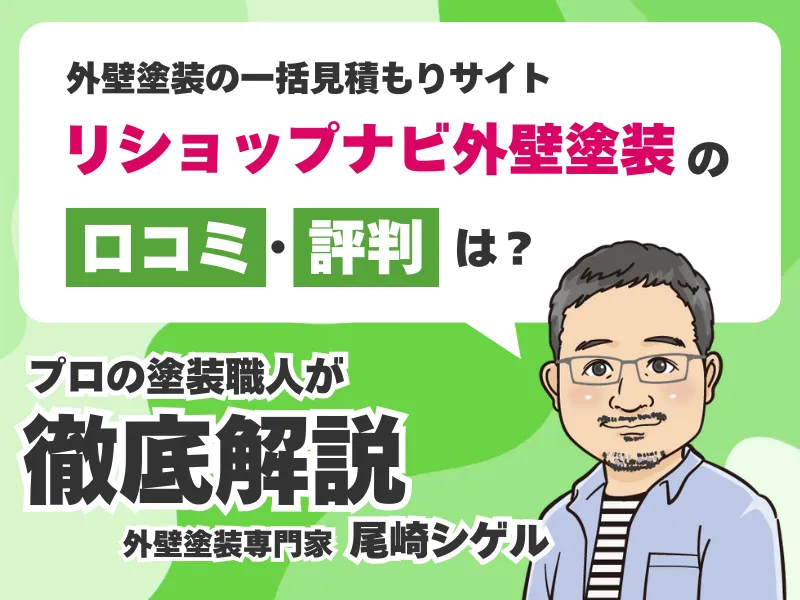 リショップナビ外壁塗装の口コミ評判！しつこい場合は断ることができる？