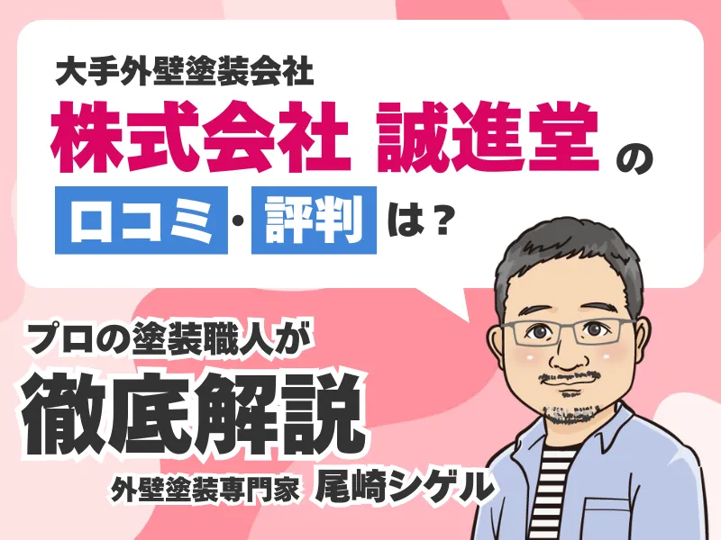 誠進堂の口コミ評判!「怪しい」や「飛び込み営業が迷惑」の真相について