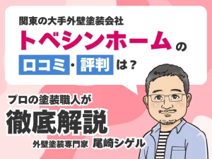 トベシンホームの口コミ評判!チラシのポスティングがひどいって本当?