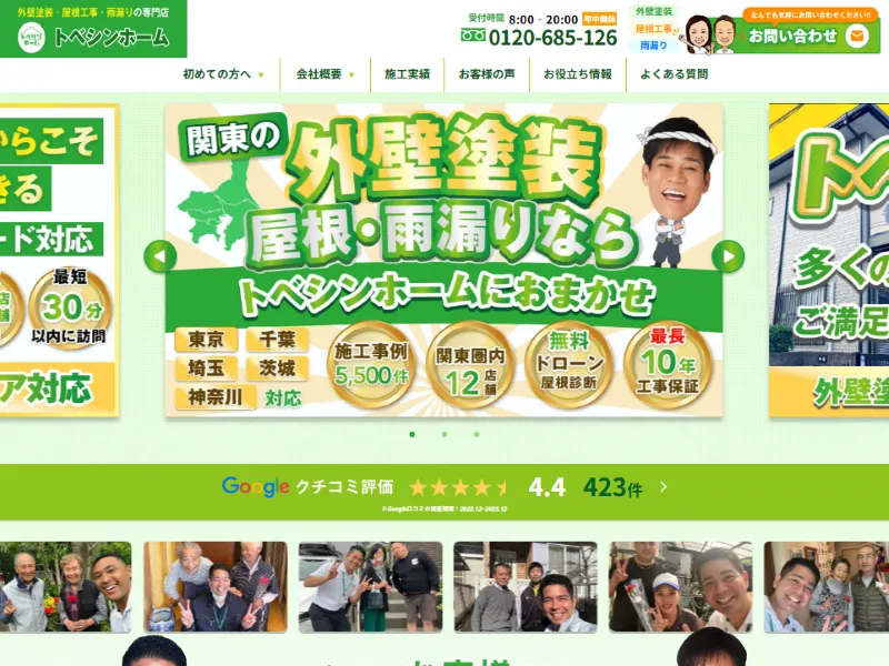 トベシンホームってどんな業者?
