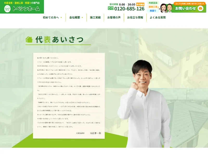 トベシンホームの社長は名倉に似てる?