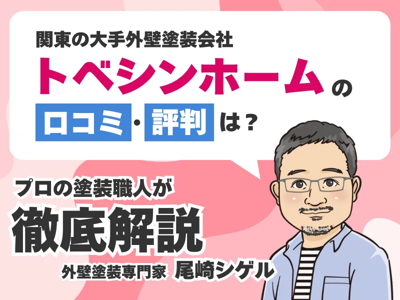 トベシンホームの口コミ評判!チラシのポスティングがひどいって本当?