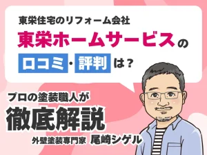 東栄ホームサービスの外壁塗装口コミ評判（ブルーミングリフォーム）