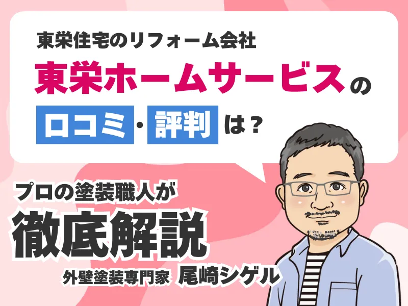 東栄ホームサービスの外壁塗装口コミ評判(ブルーミングリフォーム)