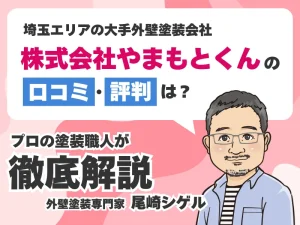やまもとくんの外壁塗装口コミ評判!クレームの真相や協力会社や下請け業者の実態について