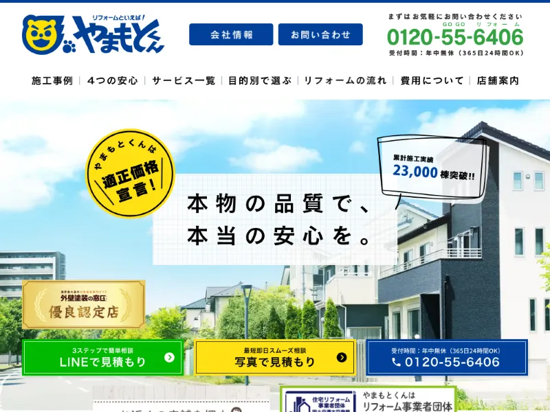やまもとくんってどんな業者？