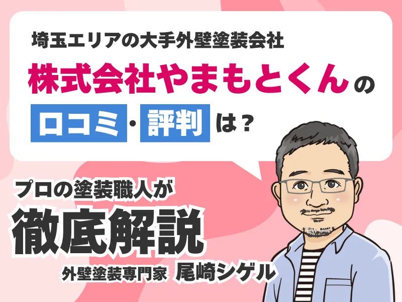 やまもとくんの外壁塗装口コミ評判！クレームの真相や協力会社や下請け業者の実態について