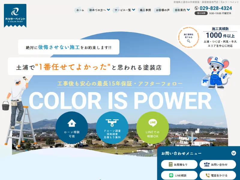 茨城県土浦市の外壁塗装業者「Rカラーペイント」の口コミ評判は？