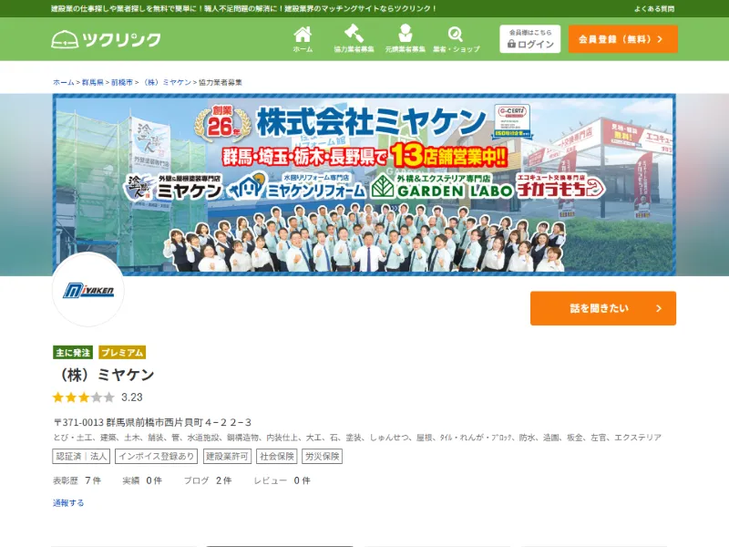 ミヤケン ツクリンクで協力業者募集