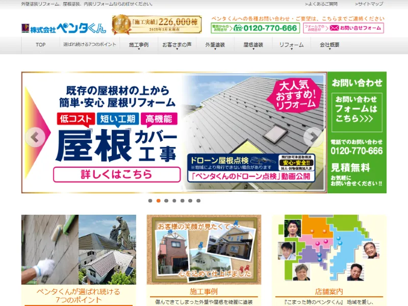 ペンタくんの口コミ評判！営業がしつこい・相場より高いって本当？