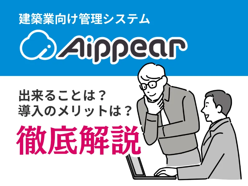 建築業向け管理システム「アイピア」を利用者目線でレビュー!見積・原価管理の悩みを解決できる?