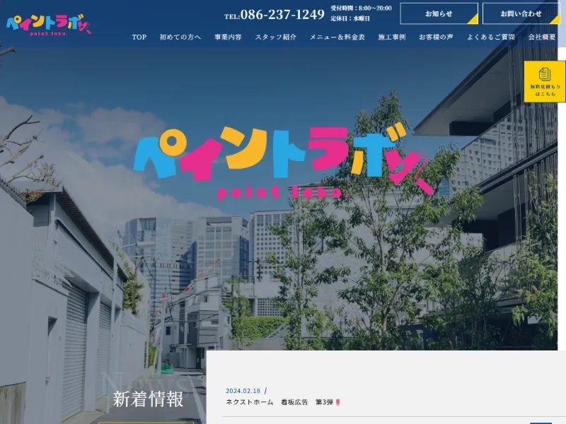岡山県岡山市の外壁塗装業者「ペイントラボ」の口コミ評判は?